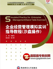 企业经营管理模拟实训指导教程：沙盘操作