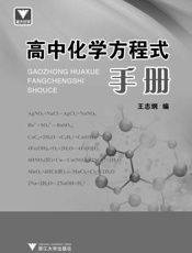 浙大优学·高中化学方程式手册