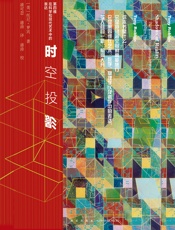 时空投影：第四维在科学和现代艺术中的表达