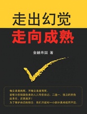 走出幻觉走向成熟