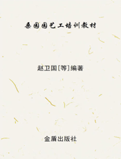 桑园园艺工培训教材