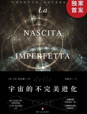 宇宙的不完美进化