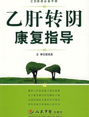 乙肝转阴康复指导