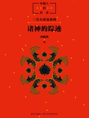 中国人的历史：诸神的踪迹（上下五千年，中国文化的源头在哪里？读懂中国人的历史，我们的生命就延展了五千年。） - 申赋渔