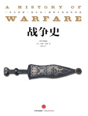 战争史 - （英） 基根