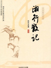 湘行散记-沈从文