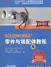 SOLIDWORKS&reg_零件与装配体教程（2016版）