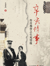 辛亥情事：传奇都督之生死情缘