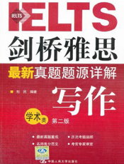 剑桥雅思最新真题题源详解.写作.学术类