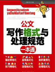 公文写作格式与处理规范一本通