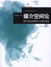 媒介空间论：媒介的空间想象力与城市景观