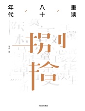 重读八十年代 - 朱伟