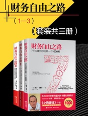 財務自由之路