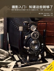 摄影入门：知道这些就够了
