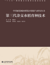 第三代杂交水稻育种技术