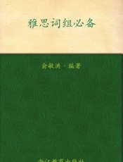 雅思词组必备 新东方出国考试图书系列-俞敏洪