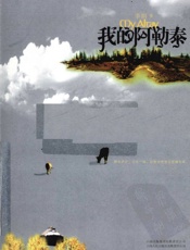 我的阿勒泰 - 李娟