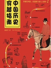 中国历史穿越指南