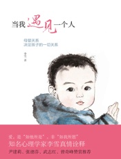 当我遇见一个人_母婴关系决定孩子的一切关系