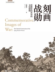 刻画战勋：清朝帝国武功的文化建构