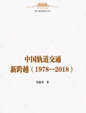 中国轨道交通新跨越（1978—2018） - 肜新春