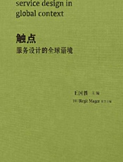 触点——服务设计的全球语境 - 王国胜