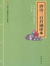 唐诗三百首诵读本--“中华诵·经典诵读行动”读本系列