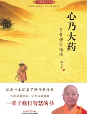 心乃大药：行贵禅医悟语
