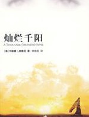 灿烂千阳——阿富汗女人的生活自我救赎