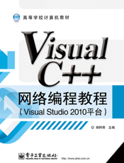 《Visual C++ 网络编程教程（Visual Studio 2010平台）》