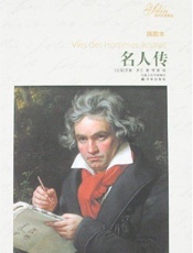 名人传 - 罗曼·罗兰