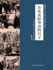 在宋美龄身边的日子——机要秘书详谈宋美龄