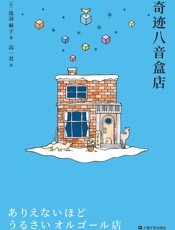 奇迹八音盒店