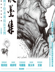 淡墨集——钢笔画手绘表现技法80例 - 艾迪
