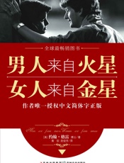 男人来自火星，女人来自金星1