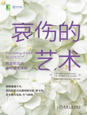 哀伤的艺术：用美的方式重构丧失体验