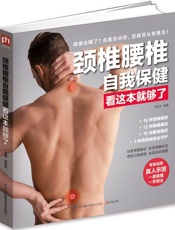 颈椎腰椎自我保健看这本就够了