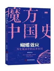 蝴蝶效应：历史漩涡中的汉唐帝国（打乱顺序重读中国历史——模块和立体化的角度&严谨的八卦精神）（魔方中国史系列）） - 唐岛渔夫
