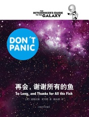 再会，谢谢所有的鱼_(银河系漫游五部曲) - 道格拉斯·亚当斯_Douglas_Adams