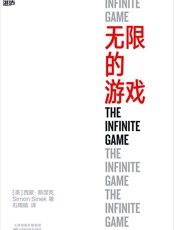 无限的游戏：30位商界精英推荐阅读，最推崇的商业思维，玩无限的游戏，停止思考赢！