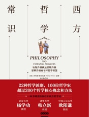 西方哲学常识：迅速了解西方哲学思想的百科全书