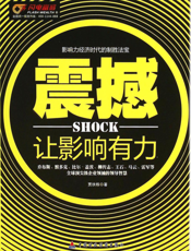 震撼——让影响有力