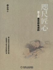 咫尺匠心：新工匠是怎样炼成的