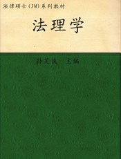 法律硕士JM联合教材_法理学联合教材)
