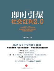 社交红利2.0：即时引爆