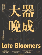 大器晚成