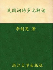 民国词的多元解读