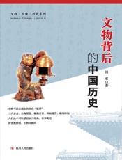 文物背后的中国历史