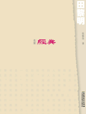 名家经典·田黎明
