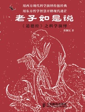 老子如是说：《道德经》之科学演绎